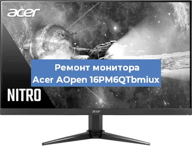 Замена матрицы на мониторе Acer AOpen 16PM6QTbmiux в Перми